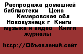 Распродажа домашней библиотеки 3 › Цена ­ 50-200 - Кемеровская обл., Новокузнецк г. Книги, музыка и видео » Книги, журналы   